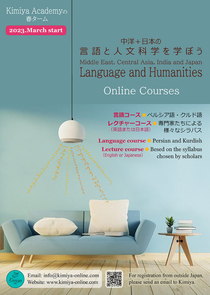 Kimiya Academy | Online Courses
中洋＋日本 | 言語と人文科学のクラス